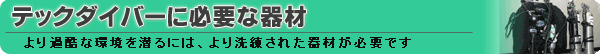 テックダイバーに必要な器材